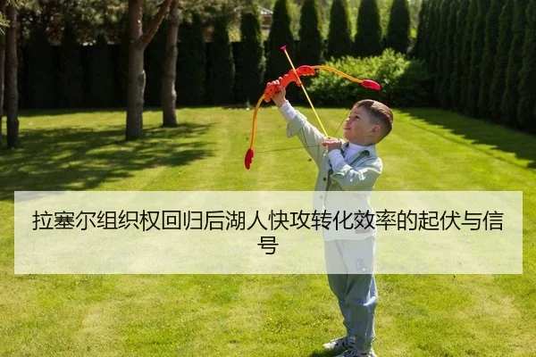 la-sai-er-zu-zhi-quan-hui-gui-hou-hu-ren-kuai-gong-zhuan-hua-xiao-lv-de-qi-fu-yu-xin-hao-2-747.jpg