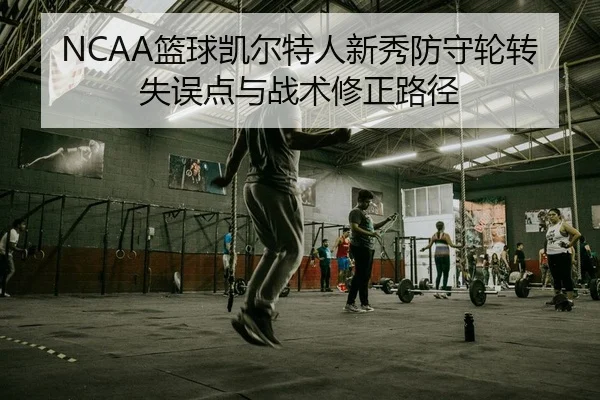 lan-qiu-kai-er-te-ren-xin-xiu-fang-shou-lun-zhuan-shi-wu-dian-yu-zhan-shu-xiu-zheng-lu-jing-2-666.jpg