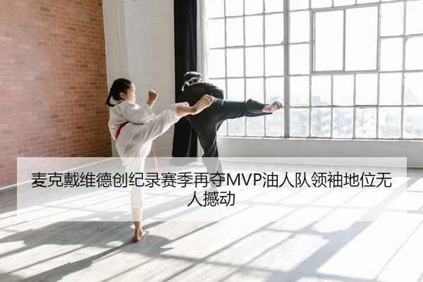 麦克戴维德创纪录赛季再夺MVP油人队领袖地位无人撼动