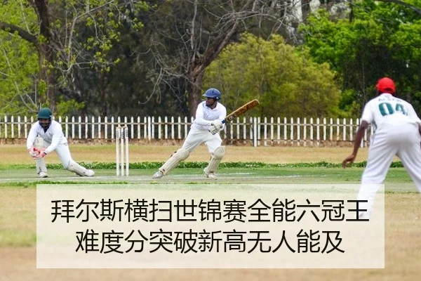bai-er-si-heng-sao-shi-jin-sai-quan-neng-liu-guan-wang-nan-du-fen-tu-po-xin-gao-wu-ren-neng-ji-2-812.jpg