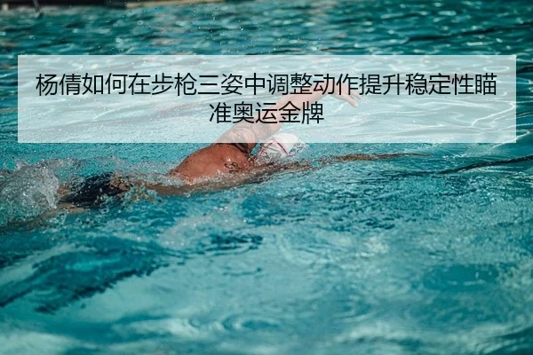yang-qian-ru-he-zai-bu-qiang-san-zi-zhong-tiao-zheng-dong-zuo-ti-sheng-wen-ding-xing-miao-zhun-ao-yun-jin-pai-2-221.jpg